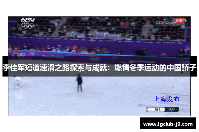 李佳军短道速滑之路探索与成就：燃情冬季运动的中国骄子