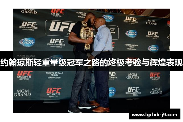 约翰琼斯轻重量级冠军之路的终极考验与辉煌表现