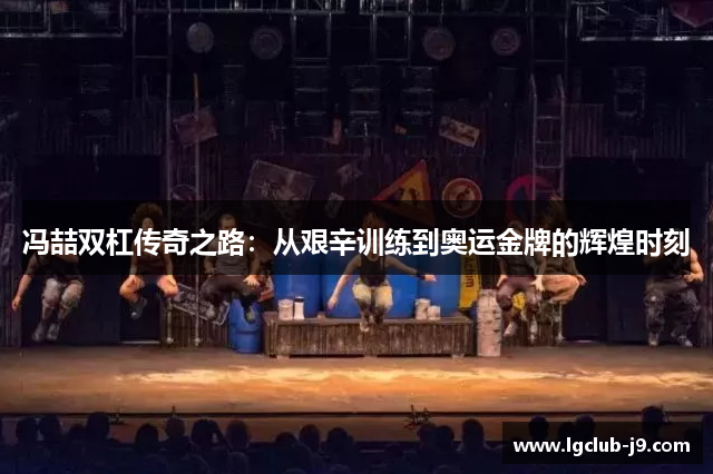 冯喆双杠传奇之路：从艰辛训练到奥运金牌的辉煌时刻