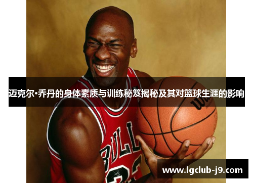 迈克尔·乔丹的身体素质与训练秘笈揭秘及其对篮球生涯的影响