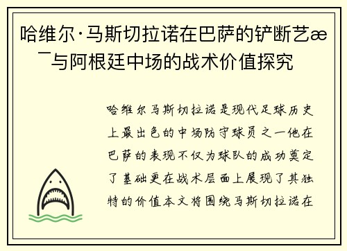 哈维尔·马斯切拉诺在巴萨的铲断艺术与阿根廷中场的战术价值探究