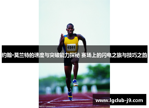 约翰·莫兰特的速度与突破能力探秘 赛场上的闪电之旅与技巧之韵