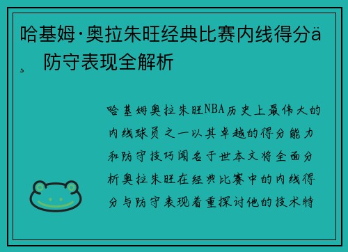 哈基姆·奥拉朱旺经典比赛内线得分与防守表现全解析