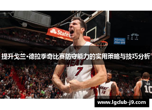 提升戈兰·德拉季奇比赛防守能力的实用策略与技巧分析
