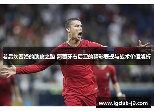 若昂坎塞洛的助攻之路 葡萄牙右后卫的精彩表现与战术价值解析