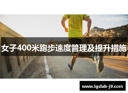 女子400米跑步速度管理及提升措施