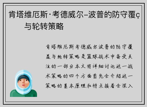 肯塔维厄斯·考德威尔-波普的防守覆盖与轮转策略