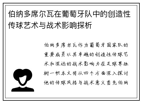 伯纳多席尔瓦在葡萄牙队中的创造性传球艺术与战术影响探析