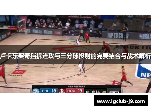 卢卡东契奇挡拆进攻与三分球投射的完美结合与战术解析
