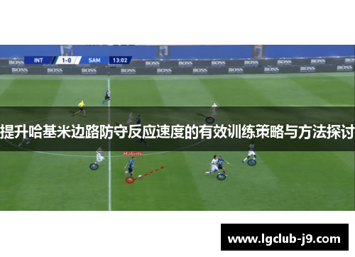 提升哈基米边路防守反应速度的有效训练策略与方法探讨
