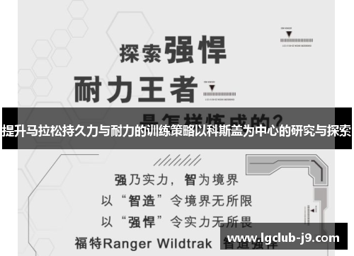 提升马拉松持久力与耐力的训练策略以科斯盖为中心的研究与探索