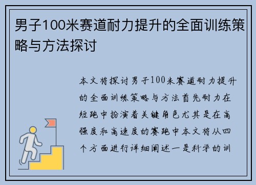 男子100米赛道耐力提升的全面训练策略与方法探讨