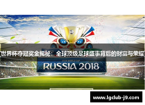 世界杯夺冠奖金揭秘：全球顶级足球盛事背后的财富与荣耀