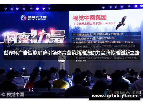 世界杯广告智能屏幕引领体育营销新潮流助力品牌传播创新之路