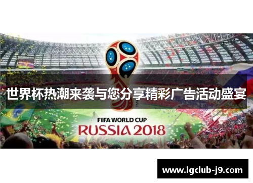 世界杯热潮来袭与您分享精彩广告活动盛宴