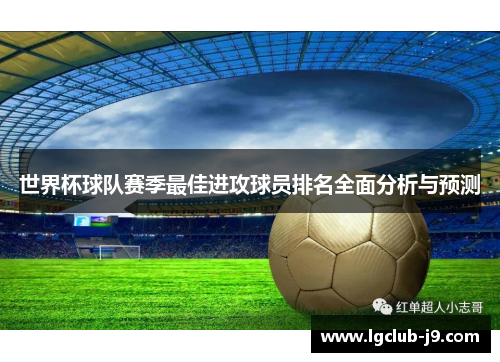 世界杯球队赛季最佳进攻球员排名全面分析与预测