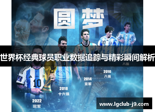世界杯经典球员职业数据追踪与精彩瞬间解析
