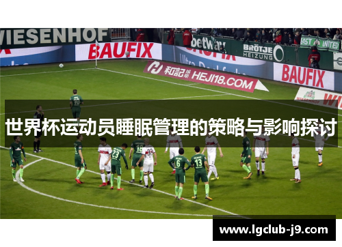世界杯运动员睡眠管理的策略与影响探讨