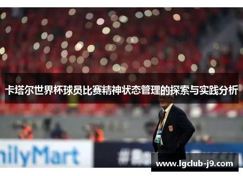 卡塔尔世界杯球员比赛精神状态管理的探索与实践分析