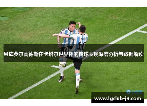 恩佐费尔南德斯在卡塔尔世界杯的传球表现深度分析与数据解读
