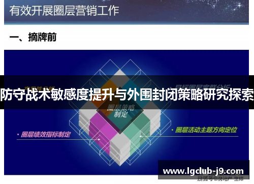 防守战术敏感度提升与外围封闭策略研究探索