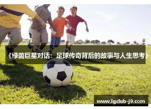 《绿茵巨星对话：足球传奇背后的故事与人生思考》