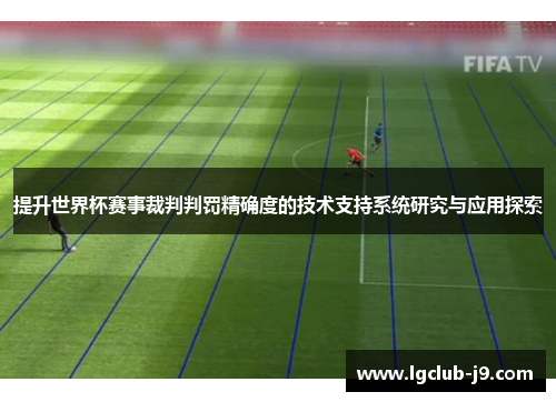 提升世界杯赛事裁判判罚精确度的技术支持系统研究与应用探索