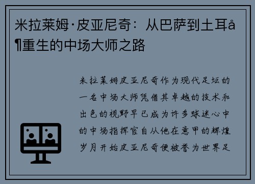 米拉莱姆·皮亚尼奇：从巴萨到土耳其重生的中场大师之路