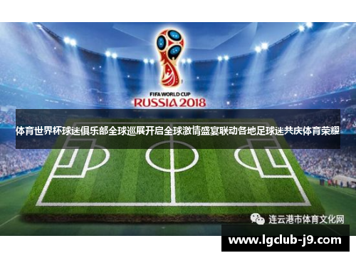 体育世界杯球迷俱乐部全球巡展开启全球激情盛宴联动各地足球迷共庆体育荣耀
