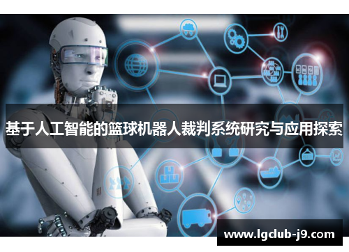 基于人工智能的篮球机器人裁判系统研究与应用探索