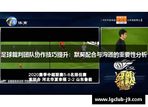足球裁判团队协作技巧提升：默契配合与沟通的重要性分析
