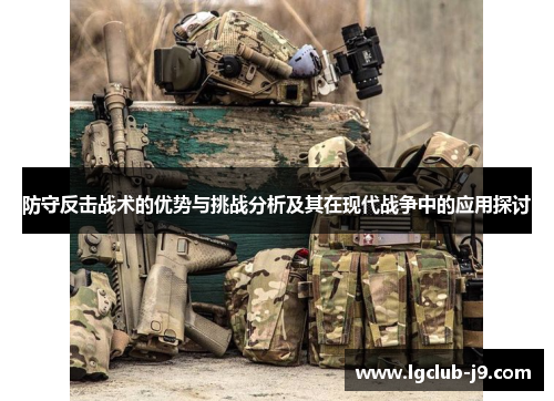 防守反击战术的优势与挑战分析及其在现代战争中的应用探讨