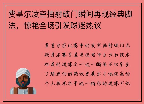 费基尔凌空抽射破门瞬间再现经典脚法，惊艳全场引发球迷热议