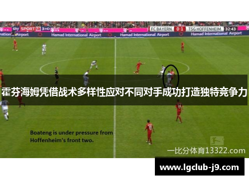 霍芬海姆凭借战术多样性应对不同对手成功打造独特竞争力