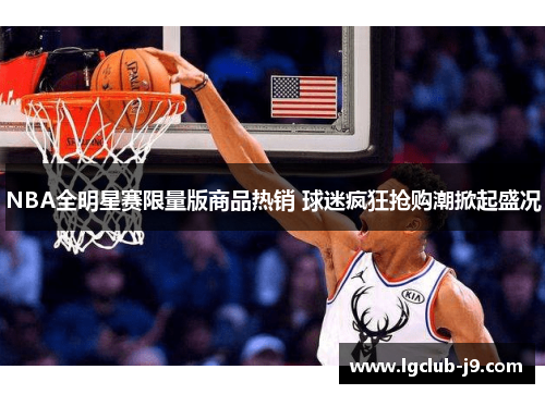 NBA全明星赛限量版商品热销 球迷疯狂抢购潮掀起盛况