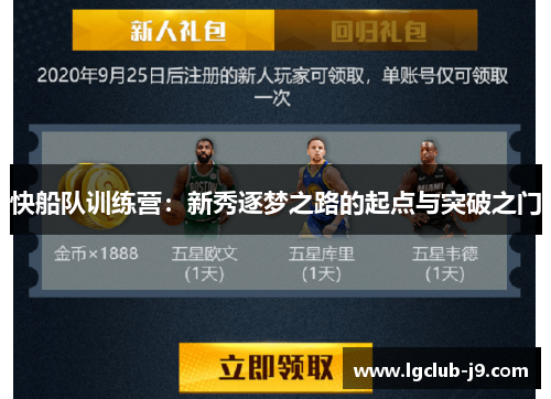 快船队训练营：新秀逐梦之路的起点与突破之门