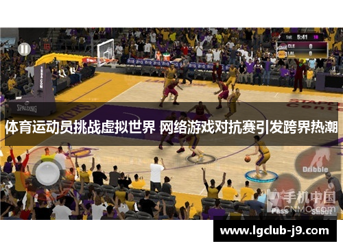 体育运动员挑战虚拟世界 网络游戏对抗赛引发跨界热潮