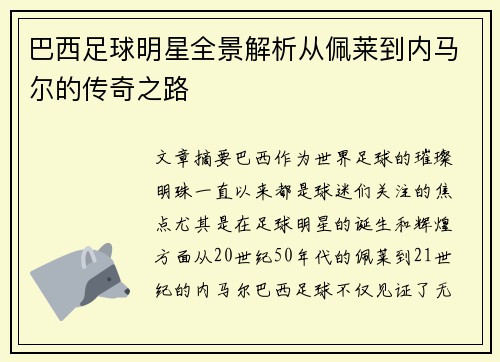 巴西足球明星全景解析从佩莱到内马尔的传奇之路