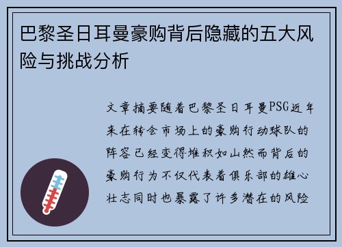 巴黎圣日耳曼豪购背后隐藏的五大风险与挑战分析