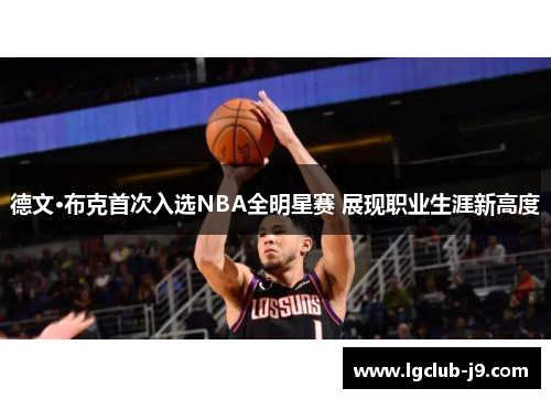 德文·布克首次入选NBA全明星赛 展现职业生涯新高度