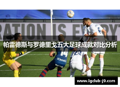 帕雷德斯与罗德里戈五大足球成就对比分析