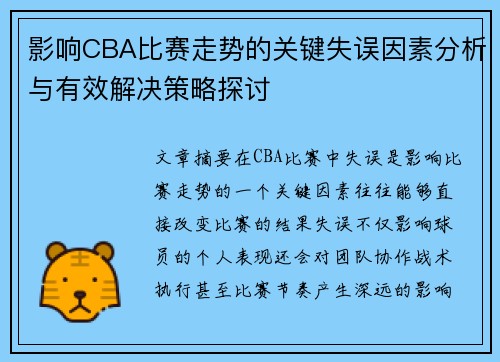 影响CBA比赛走势的关键失误因素分析与有效解决策略探讨