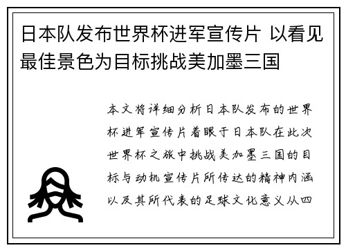 日本队发布世界杯进军宣传片 以看见最佳景色为目标挑战美加墨三国