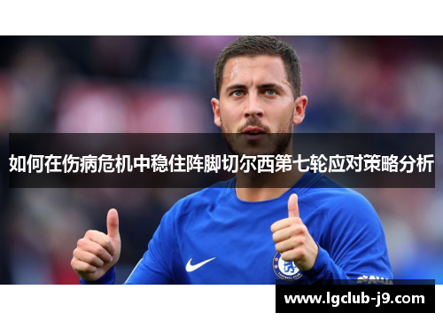 如何在伤病危机中稳住阵脚切尔西第七轮应对策略分析