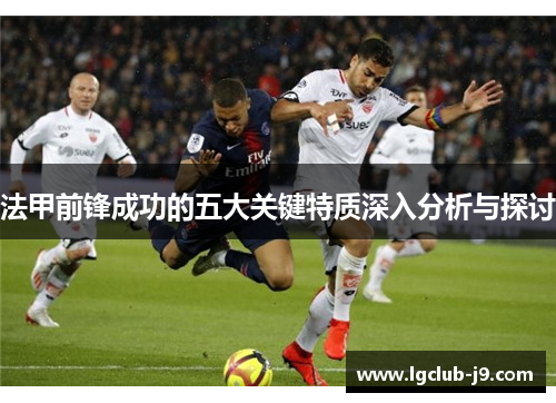 法甲前锋成功的五大关键特质深入分析与探讨