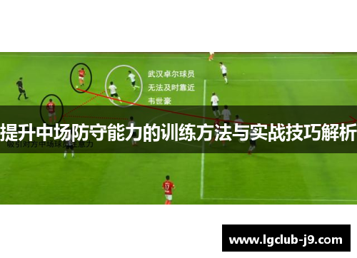 提升中场防守能力的训练方法与实战技巧解析