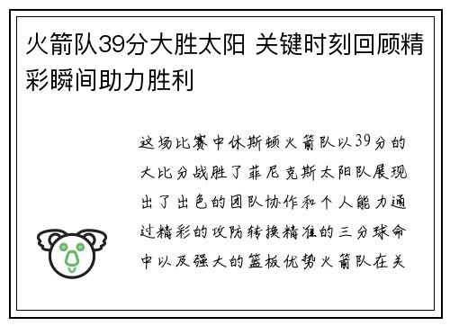 火箭队39分大胜太阳 关键时刻回顾精彩瞬间助力胜利