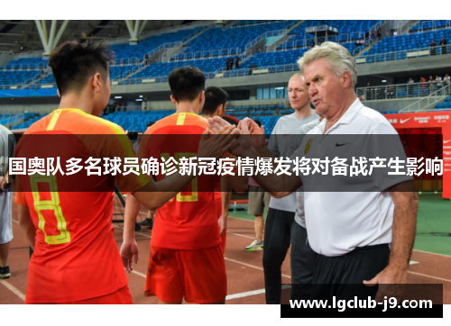 国奥队多名球员确诊新冠疫情爆发将对备战产生影响