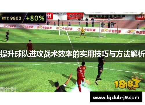 提升球队进攻战术效率的实用技巧与方法解析
