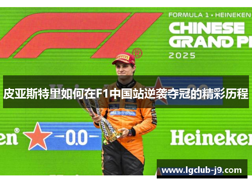 皮亚斯特里如何在F1中国站逆袭夺冠的精彩历程